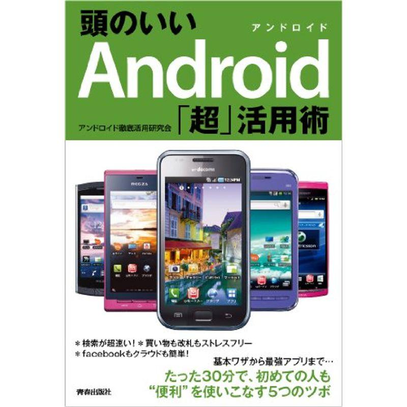 頭のいいAndroid「超」活用術