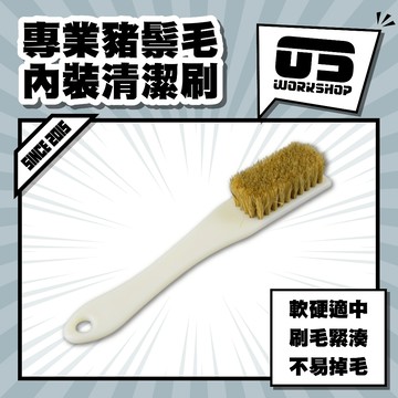 專業豬鬃毛內裝清潔刷 鞋子刷 洗車刷 皮椅刷 毛刷 細節刷 輪框刷 洗車 洗車工具 清潔工具 洗車用品【零伍工坊】