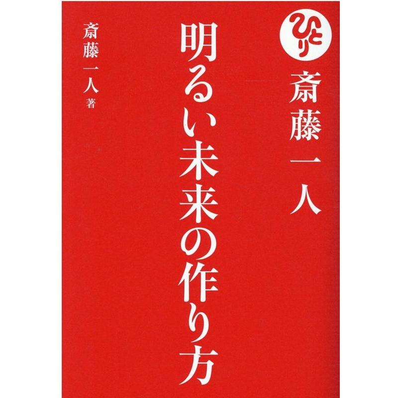 斎藤一人明るい未来の作り方 斎藤一人 著