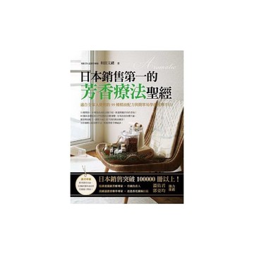 日本銷售第一的芳香療法聖經(適合全家人使用的99種精