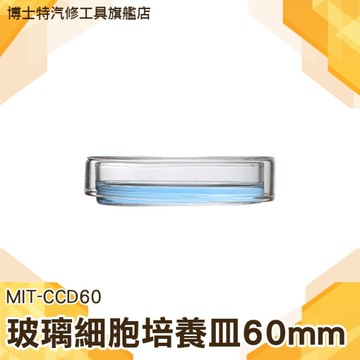 博士特汽修 玻璃細胞培養皿 60/75/90mm玻璃平皿 細胞培養皿 實驗耗材 CCD60