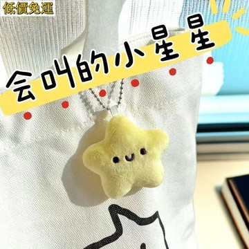 【台灣出貨】🔥包包吊飾吱吱叫成毛絨掛件超萌可愛ins玩偶小星星書包包鑰匙扣飾