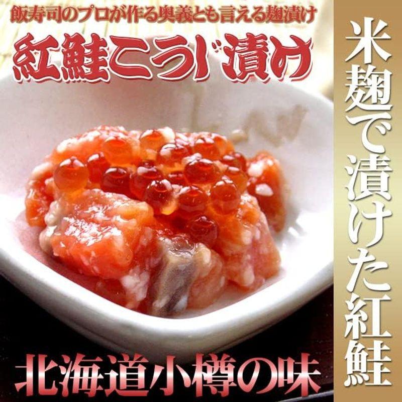 紅鮭こうじ漬け 150g×2個 いくら入り 高級な紅鮭とイクラを米麹で漬けました 北海道小樽の老舗の味