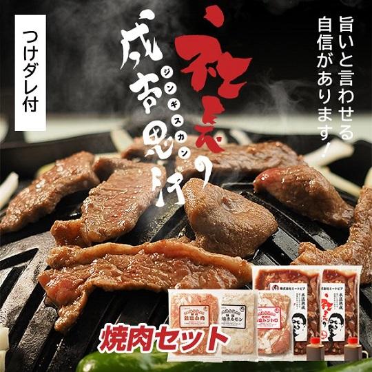 氷温熟成！肉のミートピア「社長の成吉思汗焼肉セット」