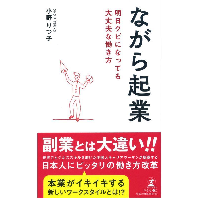 ながら起業 明日クビになっても大丈夫な働き方