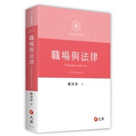 職場與法律 三版 鄭津津 9786260131128 <麗文校園購>