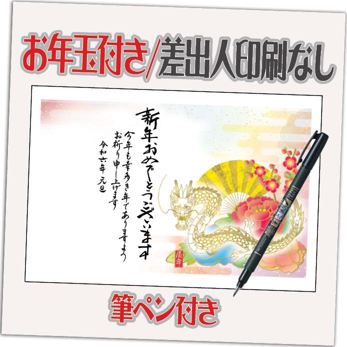 年賀状 年賀はがき 32枚 お年玉付き 筆ペン付き 2024年 差出人なし（デザイン：HA168） たつ 龍 竜 辰年 かわいい イラスト 30枚＋2枚