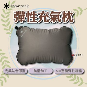 【Snow Peak】彈性充氣枕 TM-095R 悠遊戶外