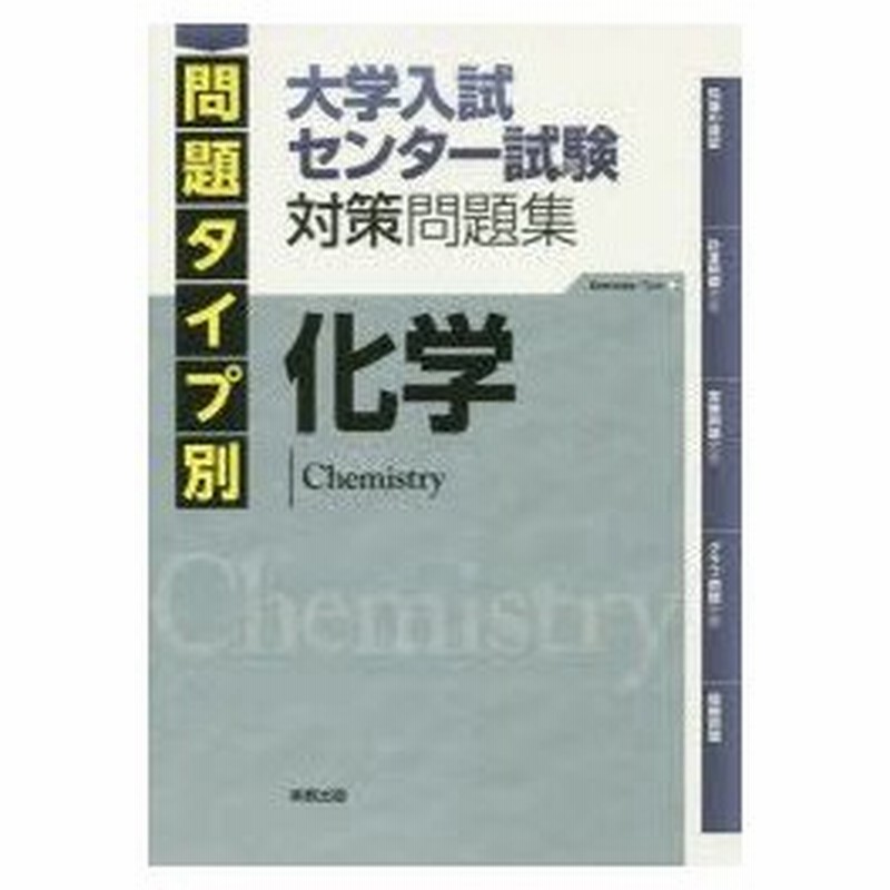 問題タイプ別大学入試センター試験対策問題集化学 通販 Lineポイント最大0 5 Get Lineショッピング