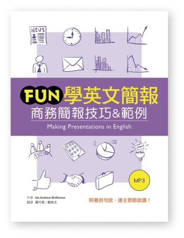 Fun 學英文簡報：商務簡報技巧&範例 （20K彩色+1MP3）【二手書_良好】TAAZE讀冊生活