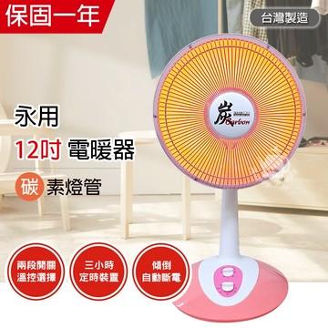 【永用】12吋 可定時碳素燈電暖器 FC-823T(可擺頭) 台灣製造 電暖爐 保暖 暖風機 安全設計 防傾倒斷電