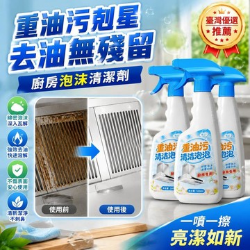 🚀隔日現發🚀臺灣優選💖 廚房泡沫清潔劑 泡沫清潔劑 油污清潔劑 油污淨 多功能泡沫清潔劑 去油污清潔劑 截油槽清潔