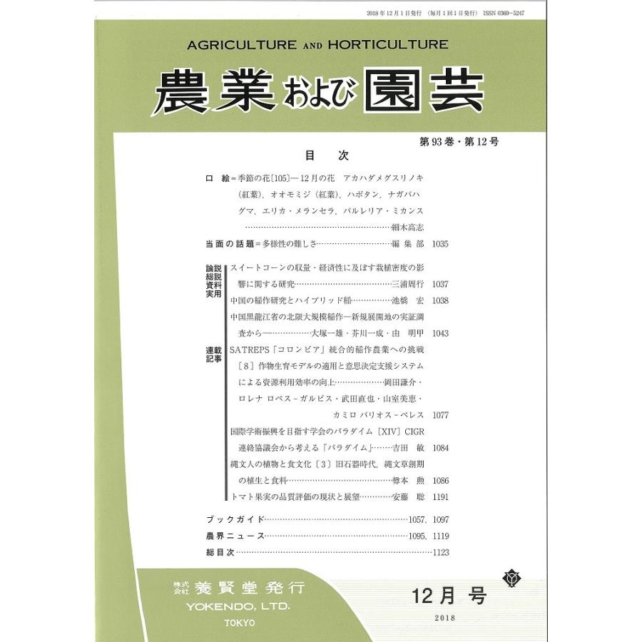 農業および園芸　2018年12月1日発売　第93巻 第12号