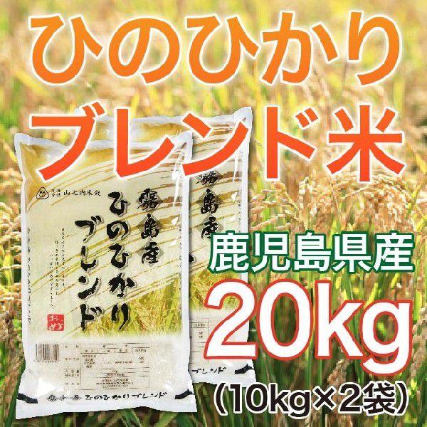 令和5年産 鹿児島県産 ヒノヒカリブレンド米 20kg(10kg×2袋) 送料無料（一部地域を除く）