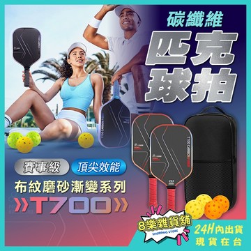[隔日配！賽事級、專業認證] 匹克球拍 皮克球拍 匹克球拍碳纖維 匹克球拍T700 匹克球 匹克