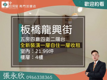 中信永欣⭐推薦⭐浮洲火車站龍興邊間鼎佳五房美寓｜新北市板橋區龍興街
