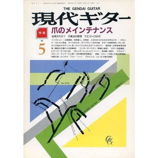 中古音楽雑誌 現代ギター 1988年5月号 No.270