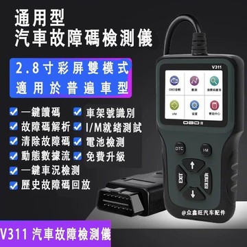 OBD2診斷儀 V311診斷檢測儀 汽車診斷電腦 OBD故障檢測儀 診斷器 obd2電腦智能解碼器 發動機障檢測儀