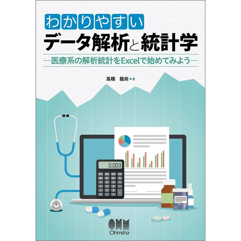 わかりやすいデータ解析と統計学 -医療系の解析統計をExcelで始めてみよう-