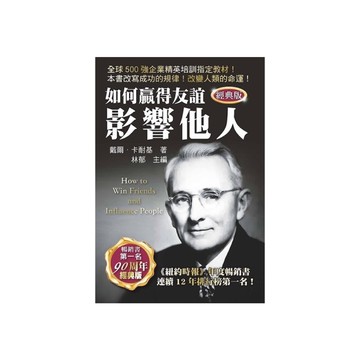 如何贏得友誼影響他人