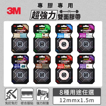 3M SCOTCH 超強力雙面膠帶(12MMx1.5M)－多款任選