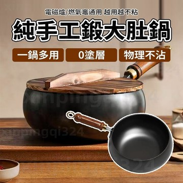 隔日達 無塗層手打鐵鍋 章丘大肚鐵鍋 無需開鍋 深鐵鍋 好用不沾鍋 煎鍋 煮鍋 大肚炒鍋 炒鍋 純手工古法鍛造 不挑爐灶