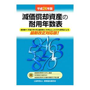 減価償却資産の耐用年数表 ／納税協会連合会