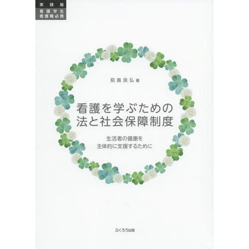 看護を学ぶための法と社会保障制度 実践版看護学生・看護職必携 生活者の健康を主体的に支援するために 前島良弘