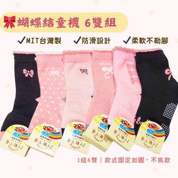 【花兒朵朵】蝴蝶結童襪6雙組｜MIT台灣製 防滑襪 1–12歲 女童