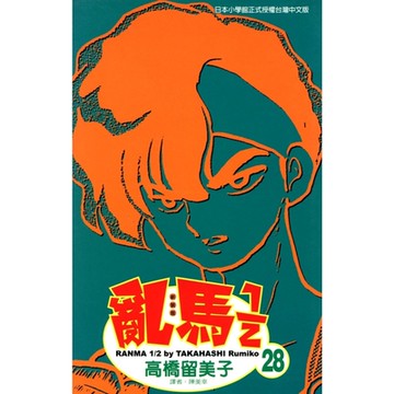 亂馬 1/2 (28)_Readmoo 讀墨電子書