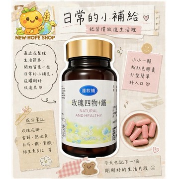 🌹【玫瑰四物鐵】玫瑰+當歸+熟地黃+白芍+川芎+鐵｜✔️高CP保健｜📦公司貨｜🚚快速出貨 2027/5