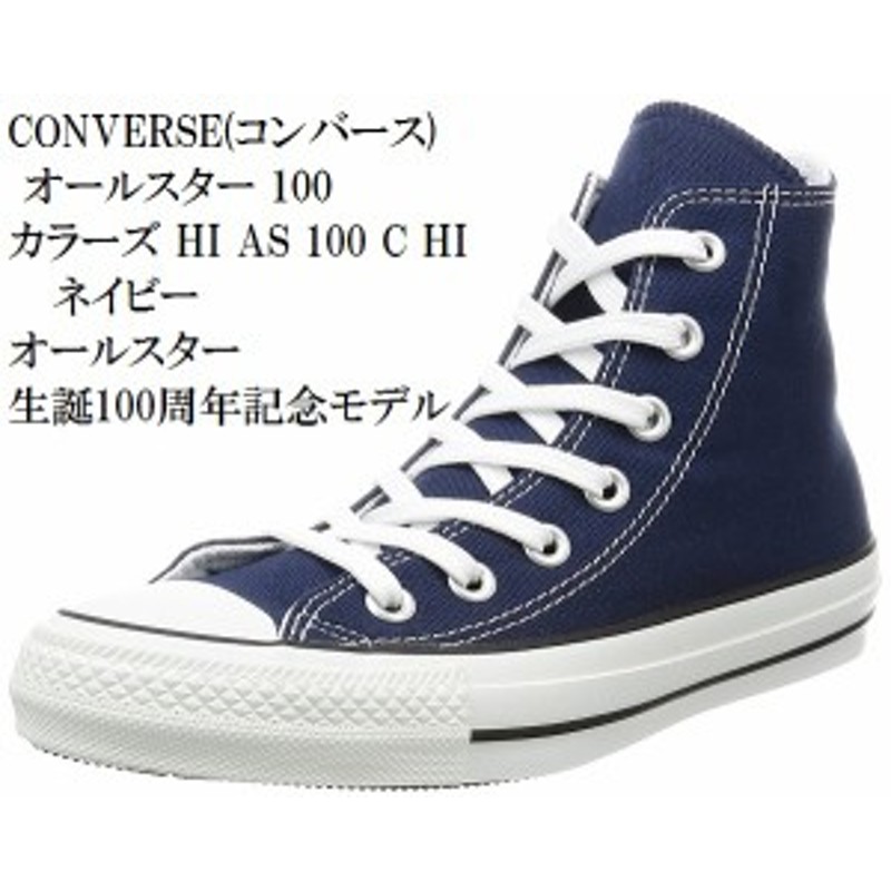 メンズ レディス オールスター 生誕100周年記念モデル Converse コンバース オールスター 100 カラーズ Hi As 100 C Hi ハイカット スニ 通販 Lineポイント最大1 0 Get Lineショッピング