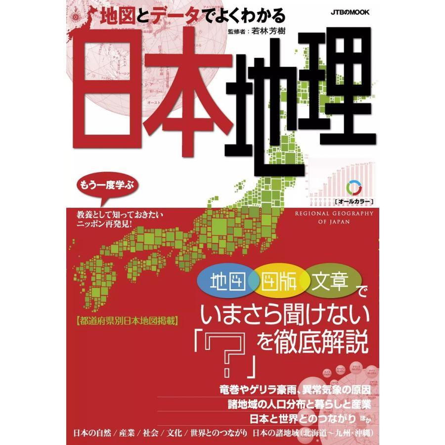 地図とデータでよくわかる日本地理