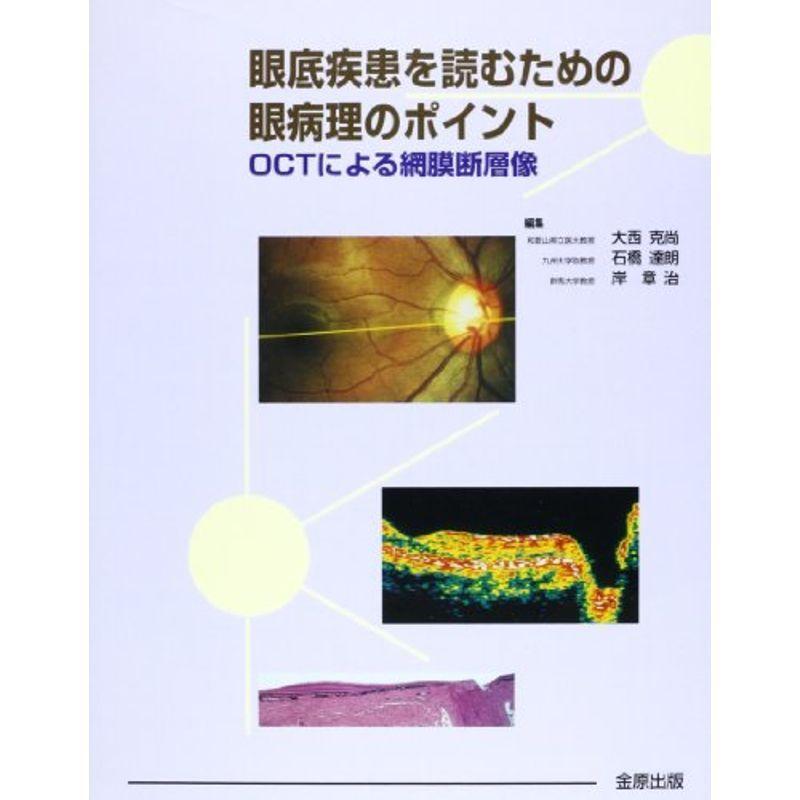 眼底疾患を読むための眼病理のポイント?OCTによる網膜断層像