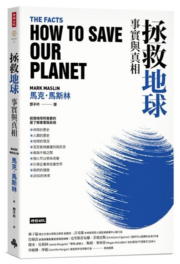 拯救地球：事實與真相 /馬克．馬斯林