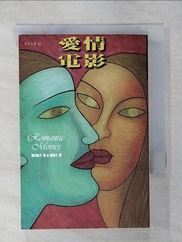 【書寶二手書T1／翻譯小說_COW】愛情電影_鎌田敏夫