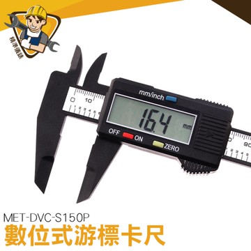 電子尺 數位式卡尺 高精準度 不鏽鋼卡尺 ABS錶頭 130-DVC-S150P 液晶游標卡尺 不鏽鋼卡尺