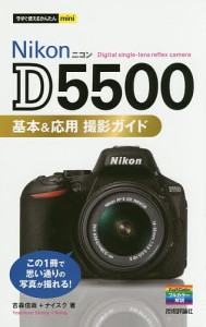 Nikon D5500基本応用撮影ガイド 吉森信哉 ナイスク