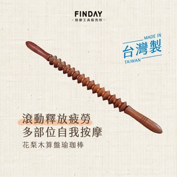 ﹝FINDAY﹞花梨木算盤瑜珈棒｜𝙈𝙄𝙏台灣製｜瑜珈滾輪 瑜珈棒 滾輪 背部按摩 大腿按摩 按摩滾輪 瑜珈滾輪棒