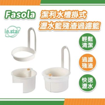 FaSoLa 潔利水槽掛式瀝水籃 殘渣過濾籃