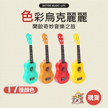烏克麗麗 小吉他 烏克麗麗21吋 ukulele 吉他麗麗 尤克里里 烏克 烏克莉莉 色彩烏克麗麗 ukulele 21