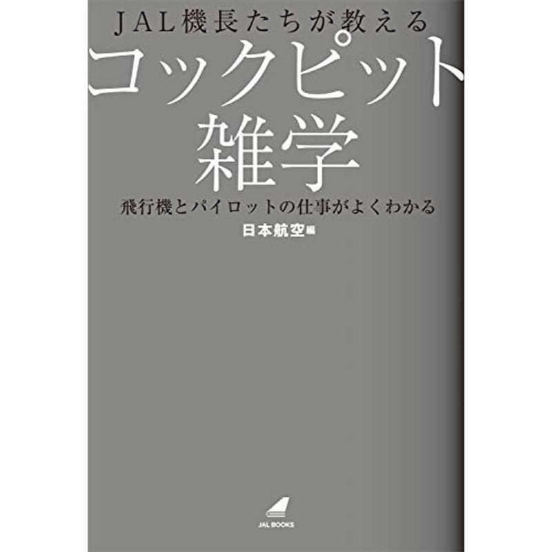 JAL機長たちが教えるコックピット雑学 飛行機とパイロットの仕事がよくわかる (JAL BOOKS)