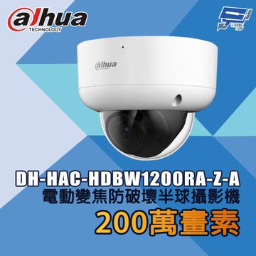 昌運監視器 大華 DH-HAC-HDBW1200RA-Z-A 200萬畫素 電動變焦防破壞半球攝影機