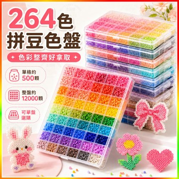 2.6mm拼豆 264色拼豆套裝 融合豆 拼豆材料包 拼豆補充包 拼豆套組 盒裝拼豆 DIY手作 拼豆工具 全色系拼豆