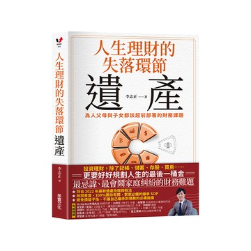 人生理財的失落環節–遺產：為人父母與子女都該超前部署的財務課題
