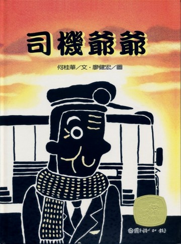 司機爺爺[二手書_良好]