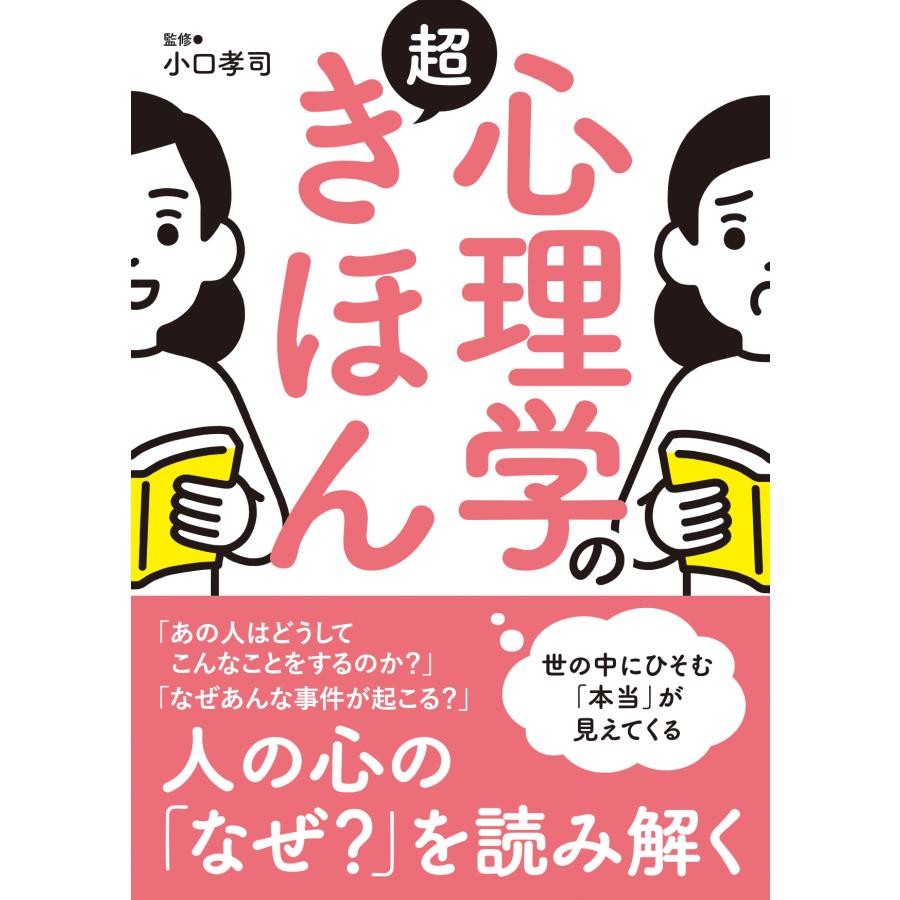 心理学の超きほん 世の中にひそむ 本当 が見えてくる