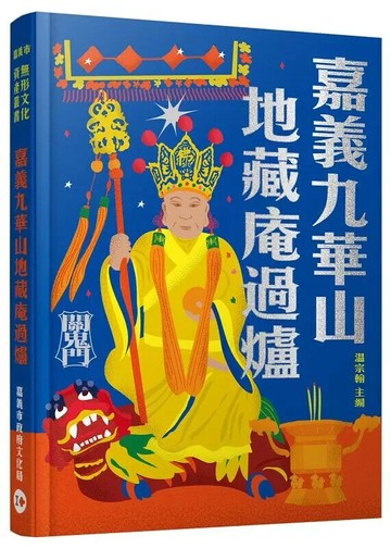 嘉義九華山地藏庵過爐  林宥辰, 温宗翰, 鄭傑文作 2024 豐饒文化社