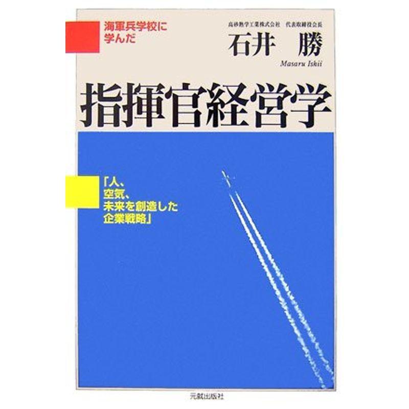 海軍兵学校に学んだ指揮官経営学