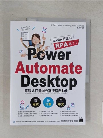 【書寶二手書T1／電腦_YTO】比 VBA 更強的 RPA 來了！Power Automate Desktop 零程式打造辦公室流程自動化_株式?社ASAHI Accounting Robot研究所, 李彥婷